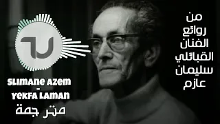 أغنية فلسفية للفنان القبائلي سليمان عازم إنتهت الثقة Slimane Azem Yekfa Laman مترجمة 