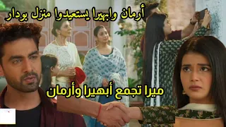 مسلسل امنيه وإن تحققت الحلقه 684 أرمان وابهيرا يرجعوا منزل بودار اتحاد أرمان وابهيرا من أجل ميرا 