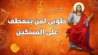 مزمور طوبى لمن يتعطف على المسكين دندنها