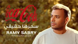                                                 رامي صبري   سحرها حقيقي دندنها