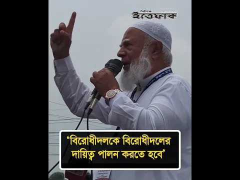 ‘বিরোধীদলকে বিরোধীদলের দায়িত্ব পালন করতে হবে’  #dailyittefaq #bdpoliticalnews #todaynews