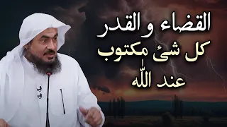 اجمل كلام عن القضاء والقدر سيغير نظرتك عن الأمور والمصائب حولك للشيخ عبد الرحمن الباهلي 