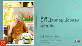 รู้ทันสิ่งที่อยู่เบื้องหลังความคิด :: หลวงพ่อปราโมทย์ ปาโมชฺโช 21 ส.ค. 2565