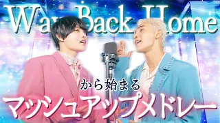 Way Back Homeから始まるマッシュアップメドレー ライラック ケセラセラ 幾億光年 一目惚れ 晩餐歌 君に捧げる応援歌 タイムパラドックス I M A Mess W X Y 