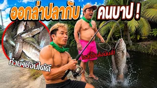 ออกล่าปลากับคนบาปต้องได้ปลาใหญ่?