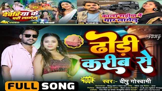  junkebox video deepu goswami new bhojpuri song 2025