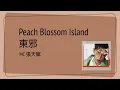 MC 張天賦 - Peach Blossom Island 東邪 | [Jyutping, English] Lyrics - Cantonese song | CantoPop 20s