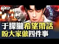 Lagu “玄學”研究者說于朦朧找到他,需要帶話!于朦朧、喬任梁擔心後續能量弱,盼幫助做四件事;真相大白要等到2027?中共難過赤馬紅羊,很多內幕要被揭開!台灣播主再次“對話”小于,獲清晰回答|大宇拍案驚奇