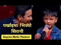 Download Lagu parkhaima bhijyo sirani voice of nepal kids. the voice of Nepal kids#thevoiceofnepalkids