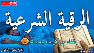 الرقية الشرعية لعلاج كل الأمراض الحسد والعين والمس شفاء بإذن الله القارئ ماجد الدعوس Ruqia 