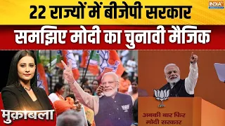PM Modi's Birthday Special: 22 राज्यों में बीजेपी सरकार, समझिए मोदी का चुनावी मैजिक | BJP