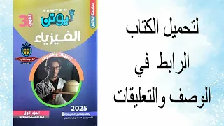 تحميل كتاب الفيزياء اسئلة للصف الثالث الثانوي 2025 كتاب نيوتن Pdf 