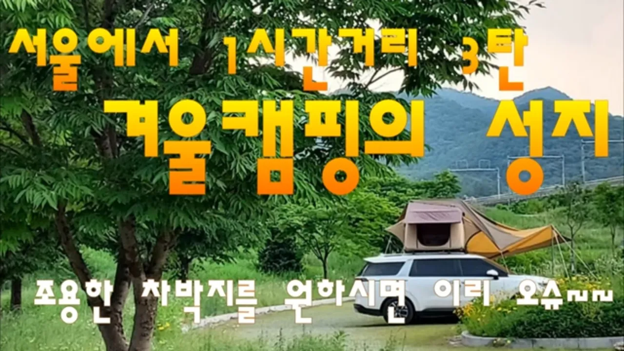 원주 간현관광지 노지캠핑 차박지 호텔급 화장실/조용한 겨울캠핑의 요세 サムネイル