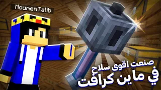 الحياة السرية الحلقة 3# اقوى سلاح في ماين كرافت