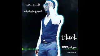 مازن كوشه حلفا السكوت المحس نوبه ملي سلام علي الشيخ 