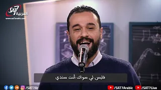 ترنيمة علمني أنتظرك برنامج هانرنم تاني 5  ترنيمة علمني أنتظرك برنامج هانرنم تاني 5