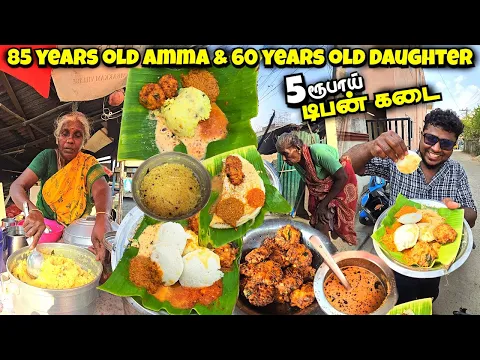 Download MP3 85 வயது அம்மாவும் மகளும் நடத்தும் 5₹ Cheapest Tiffin Shop | Sundari Paati Kadai | Tamil Food review