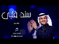 عايض - تبارك قلبي حصريآ 2022 (النسخة الأصلية)