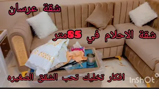 جولة في شقة عرسان في الأرياف ديكور بسيط وجميل بأفكار اقتصادية 