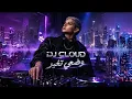 Dj Clouds Shamma Hamdan - وضعي تغير (feat. 74Original)