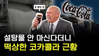제2 전성기 맞은 코카콜라