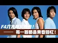 Download Lagu F4傳奇：25週年六大爆款金曲重溫！ #F4 #青春回憶 #經典歌曲