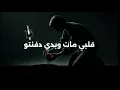 قلبي مات وبيدي ذفنتو سبابو المحنة حالات واتساب شاشة سوداء