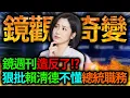 Download Lagu 【全字幕】鏡週刊鏡觀造反了!? 竟狠批賴清德不懂總統職務!!
