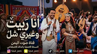 أنا ربيت وغيري شل   نسخة الدبكة واللحجي الأصلية  ذكاء اصطناعي    قناة صوت اليمن      دندنها
