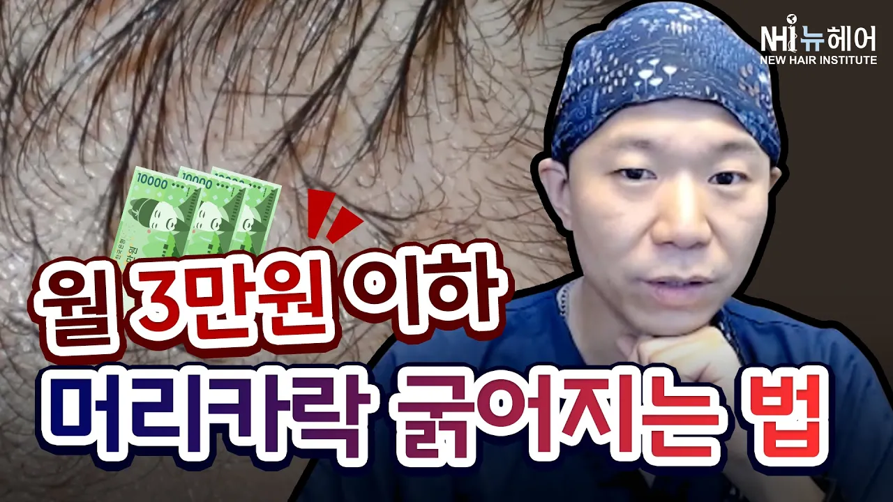 [탈모치료][탈모약] 월 3만원 이하 머리카락 굵어지는 법! 가늘고 힘없는 머리카락