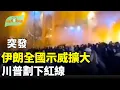 Lagu 伊朗全國示威擴大！川普：我們也會開始開槍；北京膽寒！全面戰爭共軍或投降或兵變；中國民眾籲全民聯署推翻中共；伊朗民眾不畏封網持續抗議 川普發聲力挺【希望聽新聞】