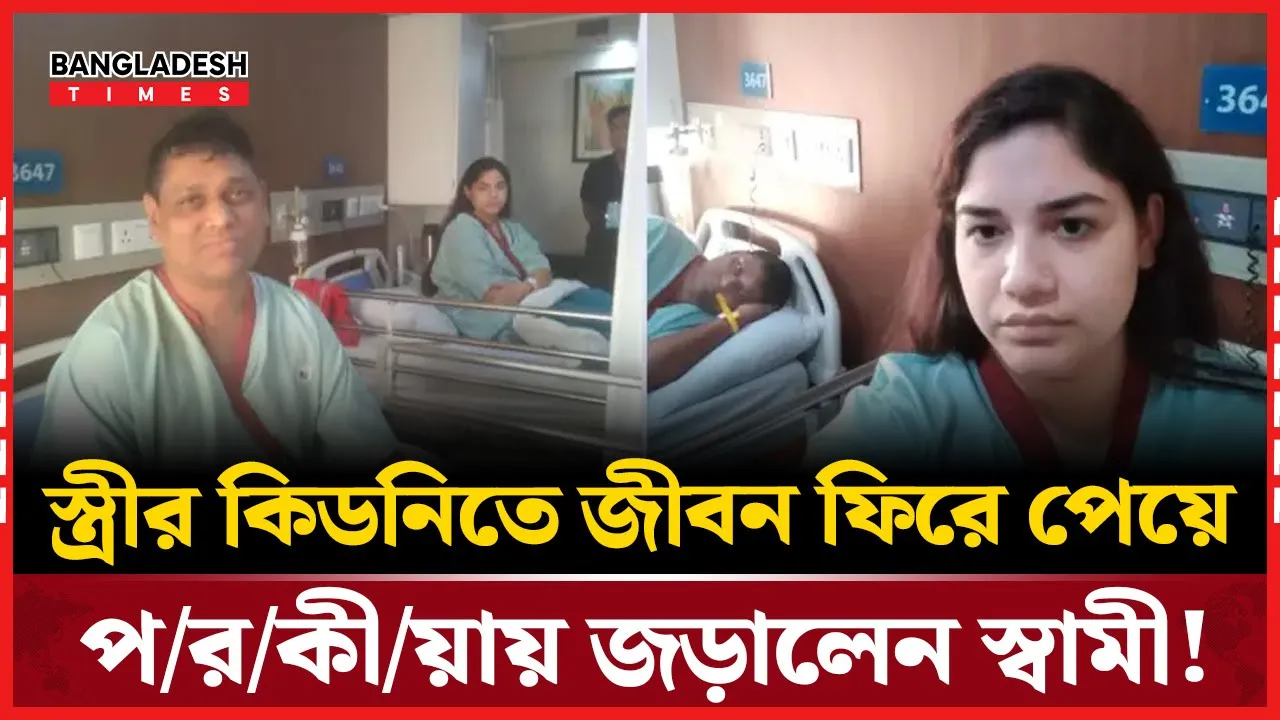 স্ত্রীর কাছ থেকে কিডনি পেয়েই পরকীয়ায় জড়ালেন স্বামী!