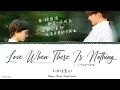 Download Lagu Love When There Is Nothing (一无所有时的爱情) - A Lin (黃麗玲)《Be Yourself 2021 OST》《机智的上半场》Lyrics