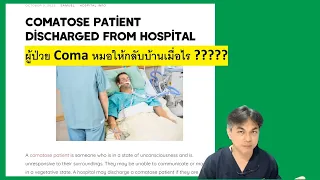 หัวใจหยุดเต้นแล้วฟื้นกลับมาแต่ยังไม่ตื่น หมอจะประเมินอย่างไรบ้าง