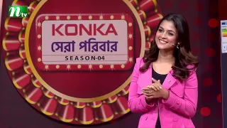কনকার মঞ্চে ইমোশনাল হয়ে গেল সাদিয়া আইমান | Konka সেরা পরিবার | NTV Reality Show 2026