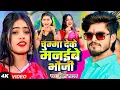 Download Lagu #Video | चुम्मा देके मनईबे भौजी | #Shweta Sargam का एक और ब्लास्ट गाना | New #Maghi Song 2025