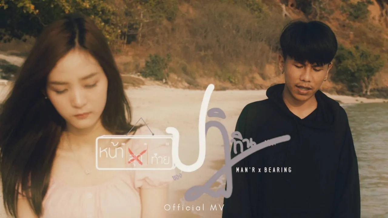 MAN'R X BEARING - หน้าสุดท้ายของปฏิทิน (Official MV ) MAN'R X BEARING - หน้าสุดท้ายของปฏิทิน (Official MV )