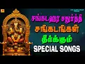 Download Lagu சங்கடஹர சதுர்த்தி விநாயகர் சிறப்பு பாடல் | SANKATAHARA CHATHURTHI SPECIAL SONGS #sankatachathurthi