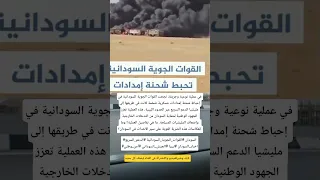 شاهد القوات الجوية السودانية تفاجئ الدعم السريع إحباط شحنة أسلحة ضخمة قادمة من ليبيا News السودان 