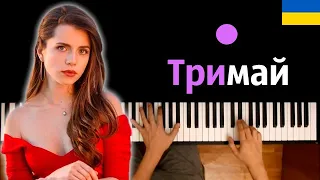 Христина Соловій Тримай караоке PIANO KARAOKE ᴴᴰ НОТЫ MIDI 