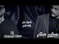 ريمكس ( الخناكية ) سليم سالم و احمد ماكس ( حصريا 2024 )