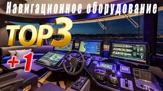 ТОП-3 +1 Лучшие бренды навигации для яхт и катеров – Кто лидер в море технологий?