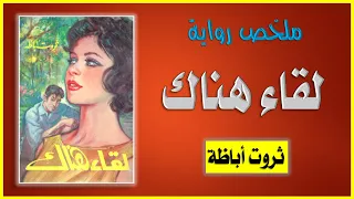ملخص رواية لقاء هناك ثروت أباظة 