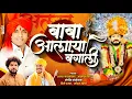Download Lagu बाबा आलाया बंगाली | baba alaya bangali | ajay gaikwad | Akash shinde | dj pamya