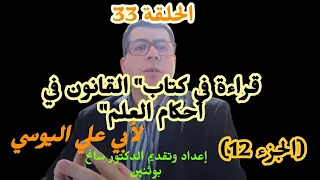 قراءة في كتاب القانون في أحكام العلم لأبي علي اليوسي الجزء الثاني عشر 