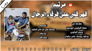 مرثيه قهر قلبي على فرقاء الرجال ادا المنشد ابوحمزه الحنفاشي 2025 