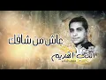 فضل شاكر - عاش من شافك (من ألبوم الحب القديم)