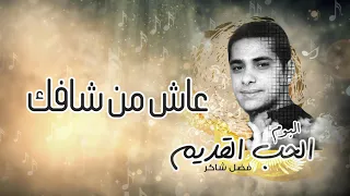 فضل شاكر عاش من شافك من ألبوم الحب القديم 