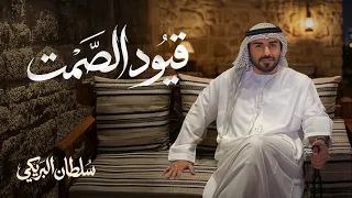 قيود الصمت   سلطان البريكي        حصريا   دندنها