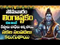 Download Lagu LIVE : సోమవారం లింగాష్టకం 10ని వింటే సకల సంపదలు కలుగుతాయి | Lingashtakam in Telugu
